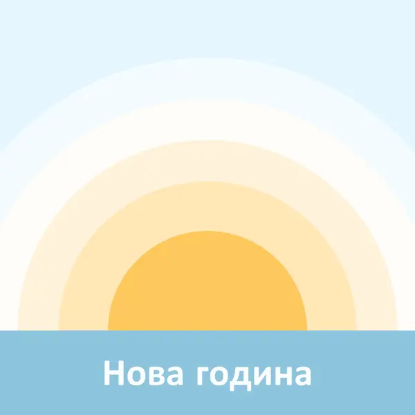 Слънце за Нова година blue modern-simple