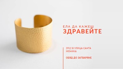 Ела да кажеш здравей white modern-bold