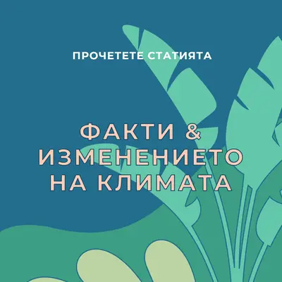 Факти за изменението на климата blue whimsical-color-block
