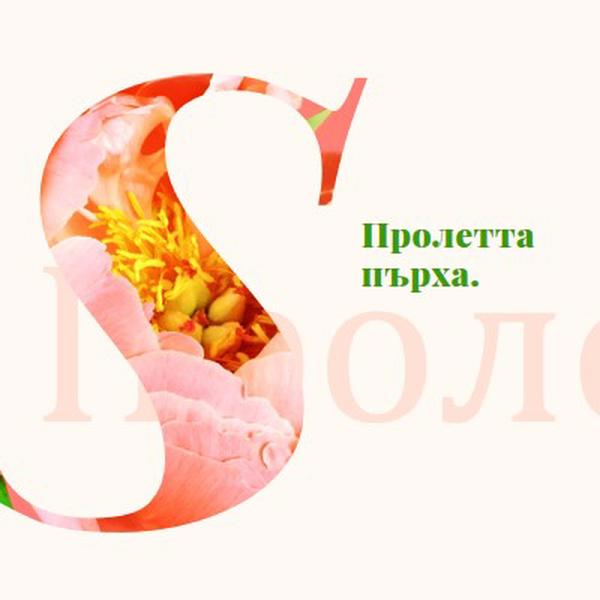 Пролетно тента pink vintage-botanical