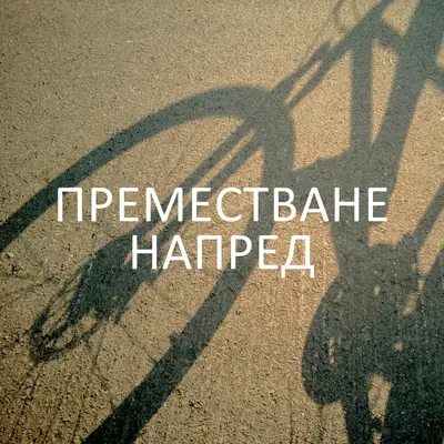 Преместване напред brown modern-simple