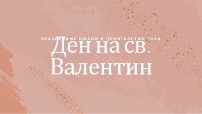 О, скъпи мой, pink organic-boho