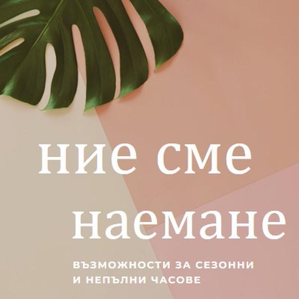 Наемаме сезонни работници pink modern-simple