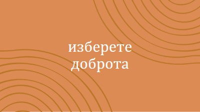 Моите почитания orange organic-simple