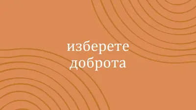 Моите почитания orange organic-simple