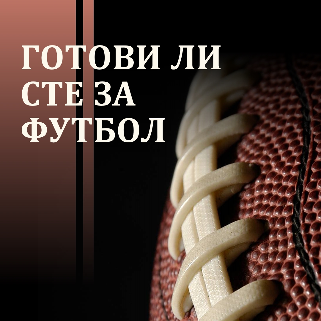 Готови ли сте за футбол brown modern-simple