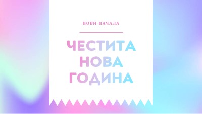 Нова година, ново начало blue modern-bold
