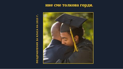 Ние сме толкова горди black modern-simple