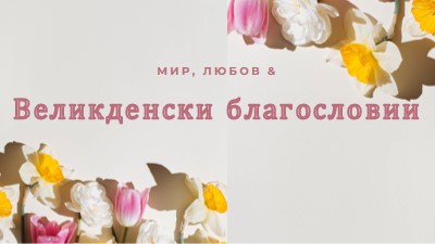 Великденски мир и любов gray modern-simple