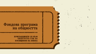 Голям билет brown vintage-retro