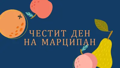 Честит ден на Марципан blue whimsical-line