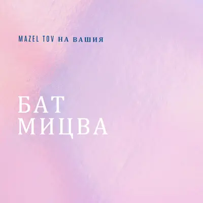Празнуване на бат мицва pink modern-simple