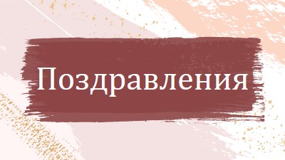 Прости поздравления pink organic-simple