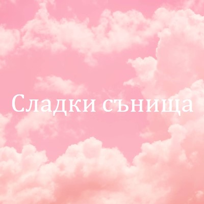 При лягане в облака pink modern-simple