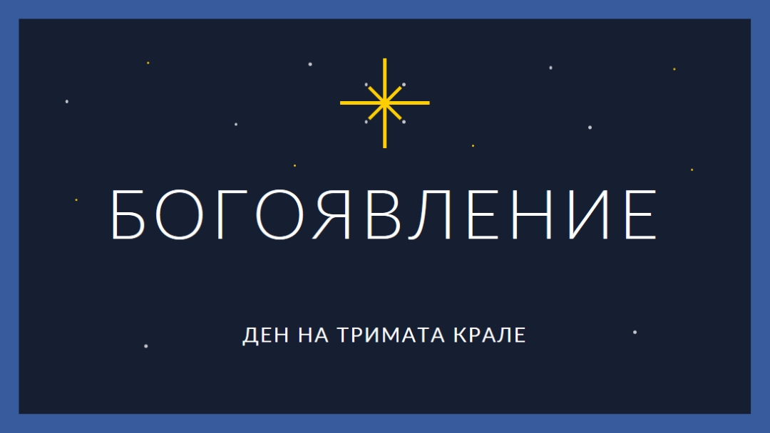 Наблюдаващо Богоявление blue modern-simple
