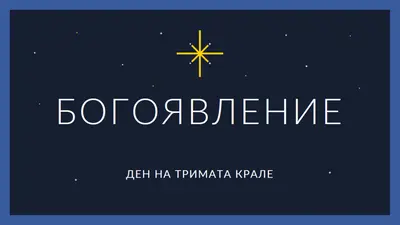 Наблюдаващо Богоявление blue modern-simple