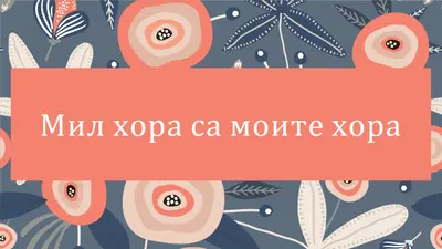 Моят вид хора orange organic-simple