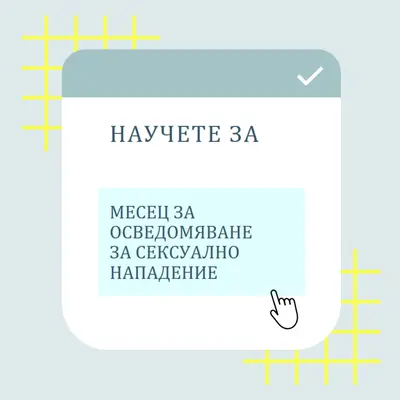 Научете повече за месеца за осведомяване за сексуално нападение blue vintage-retro