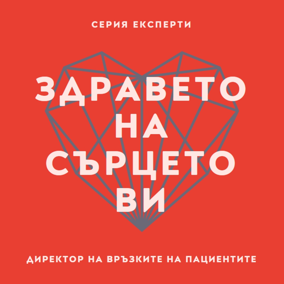Здравето на сърцето ви red modern-bold