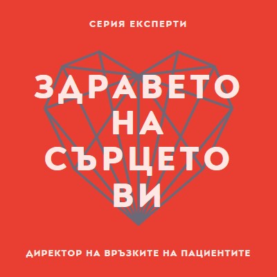 Здравето на сърцето ви red modern-bold