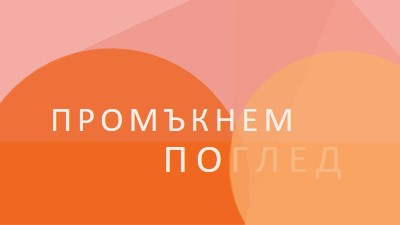 Предварителен преглед на Premier orange modern-color-block