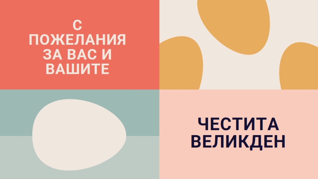 Честит Великден на вас и на вашия orange modern-color-block