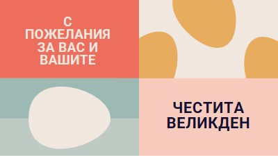 Честит Великден на вас и на вашия orange modern-color-block