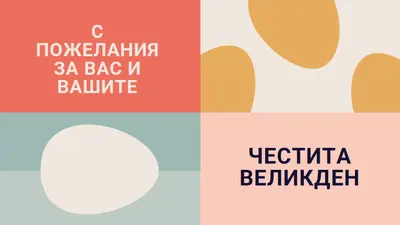 Честит Великден на вас и на вашия orange modern-color-block