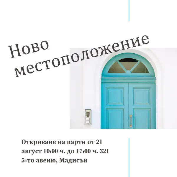 Преместване на парти white modern-simple