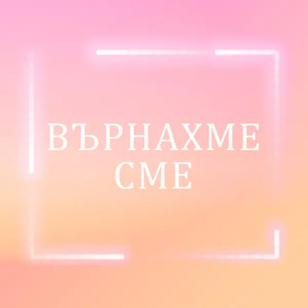 Бързо връщане pink modern-bold