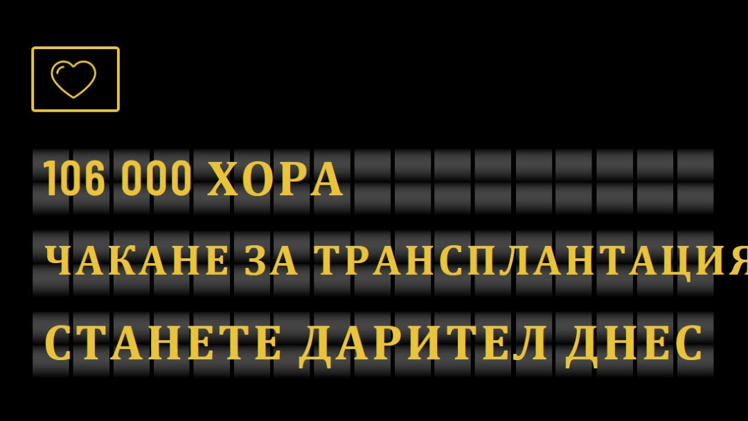 Станете дарител на органи днес black modern-bold