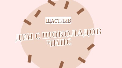 Честит ден на шоколада brown organic-simple