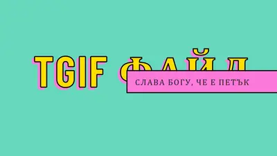 Слава Богу, че е петък yellow modern-bold