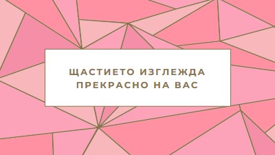 Честита възвращаемост pink modern-simple