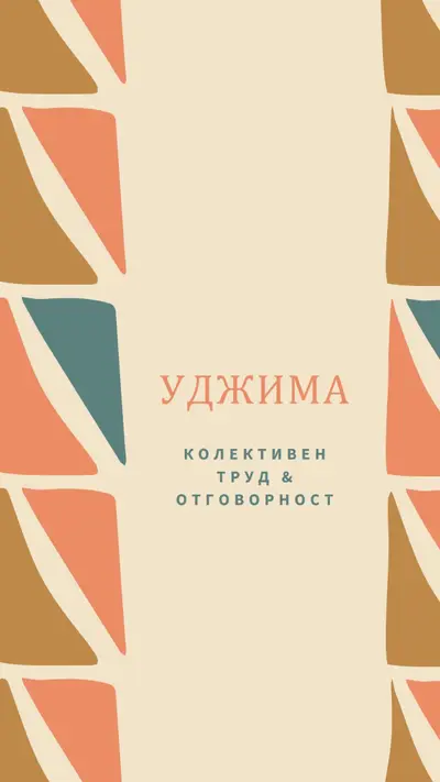 Принципът на Кванза на Уджима orange whimsical-color-block