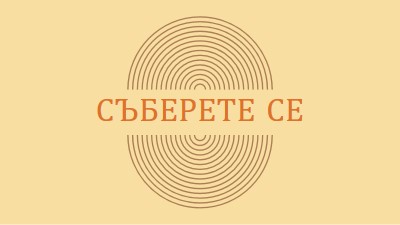 Съединяване на сили yellow vintage-retro