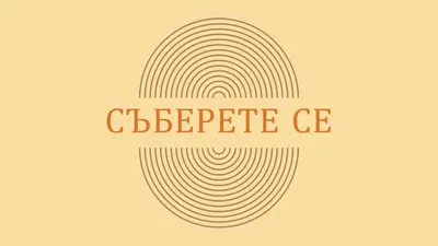 Съединяване на сили yellow vintage-retro
