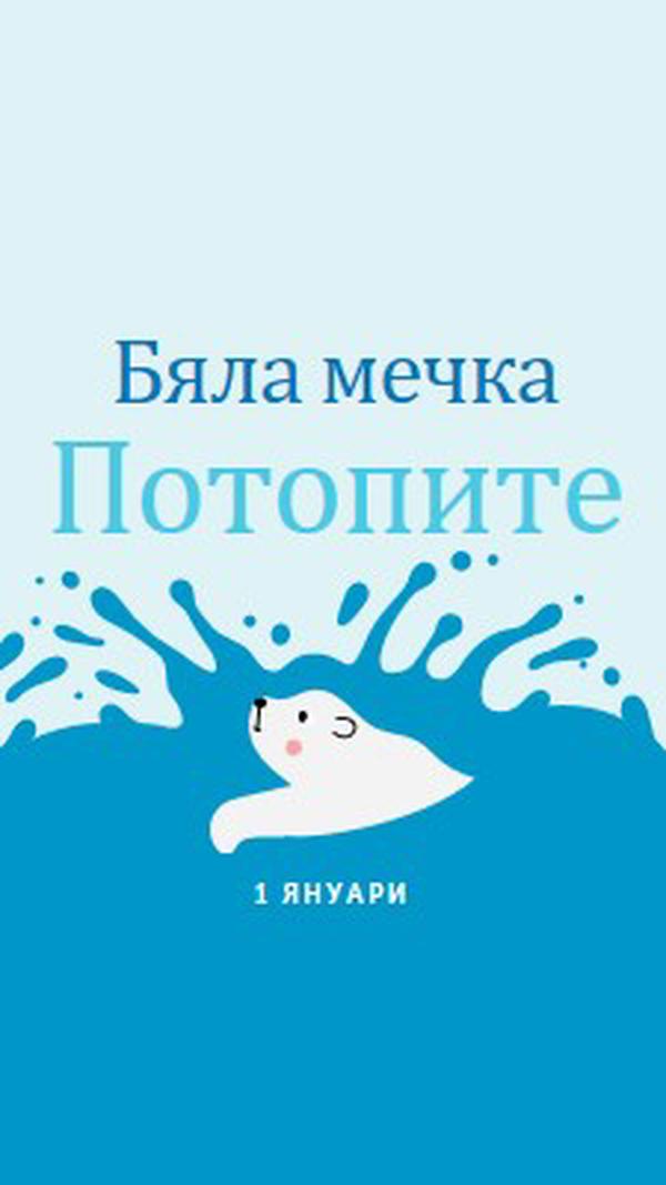 Честита полярна мечка, потаен ден blue whimsical-color-block