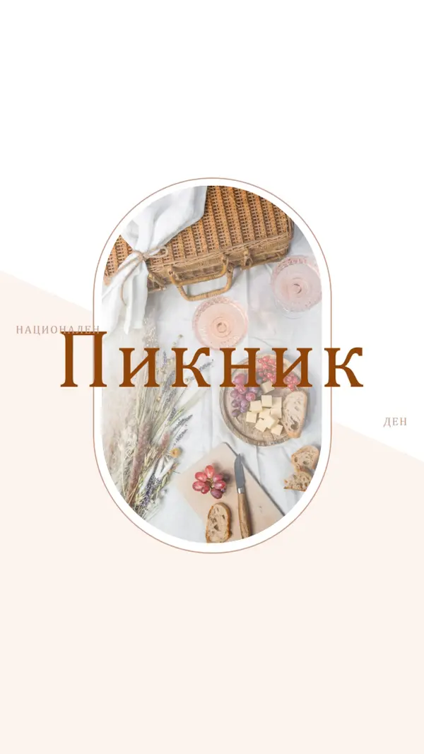 Национален пикник white modern-simple