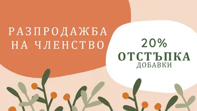 Продажба на членство orange organic-simple