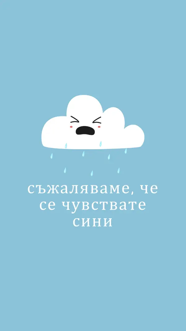 Съжаляваме, че се чувствате сини blue whimsical-color-block