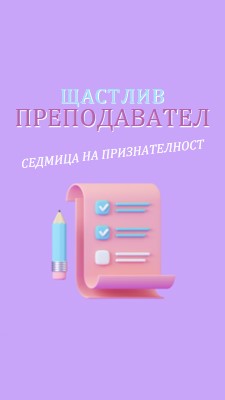 Седмица на признателност на учителя purple whimsical-color-block