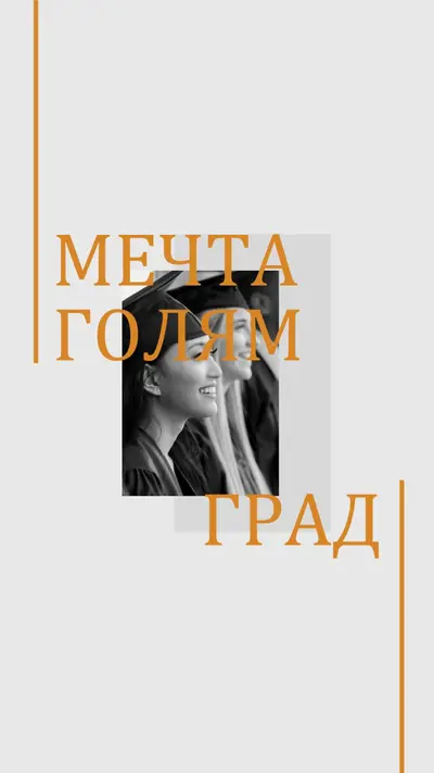 Мечтаят голям, дипломиран gray modern-bold