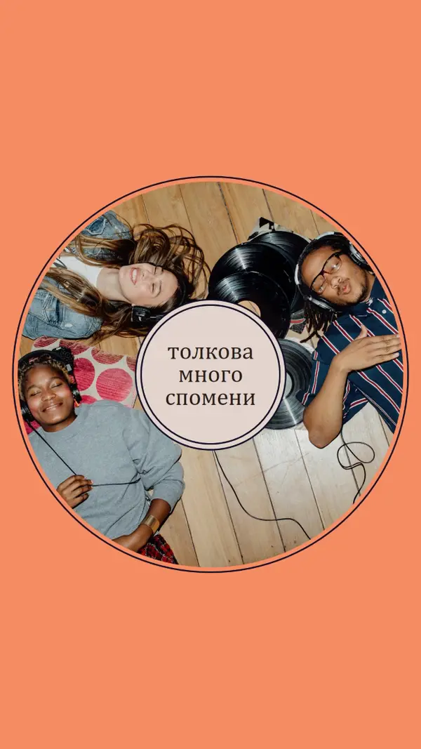 Толкова много спомени orange vintage-retro
