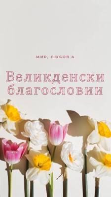 Великденски мир и любов gray modern-simple