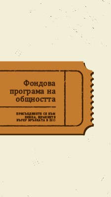 Голям билет brown vintage-retro