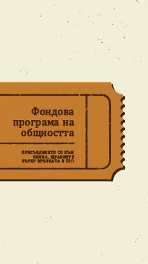 Голям билет brown vintage-retro