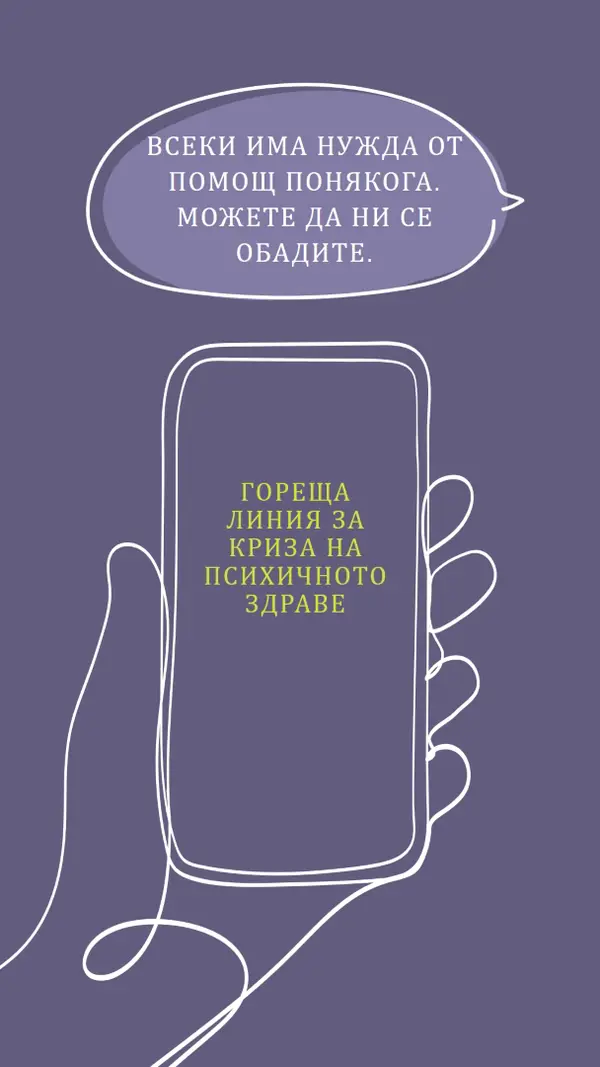 Бъдете съюзник purple whimsical-line
