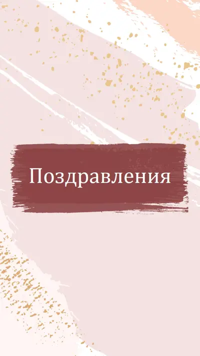 Прости поздравления pink organic-simple