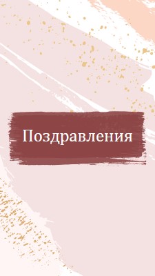 Прости поздравления pink organic-simple